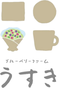 ブルーベリーファームうすき